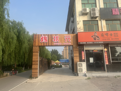 烤状元音乐烧烤精酿啤酒铜锅