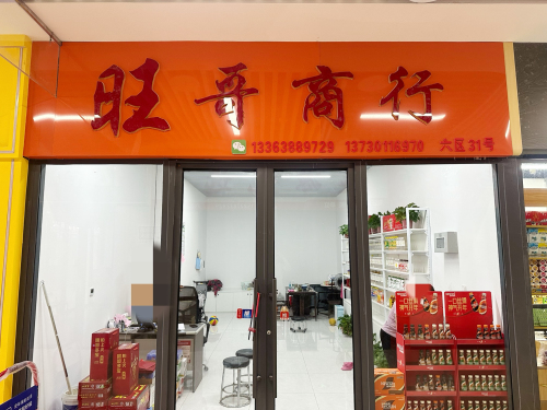 旺哥商行
