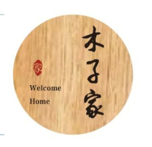 木子家民宿