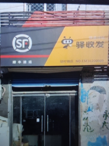 顺丰速运邸村镇合作点