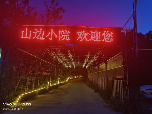 山边小院农家乐