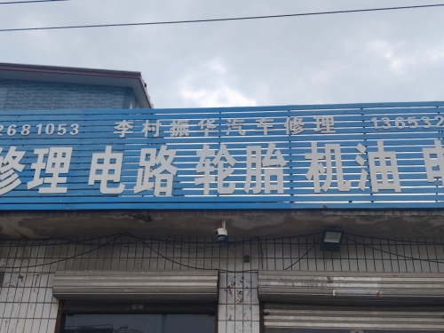 罐车修理