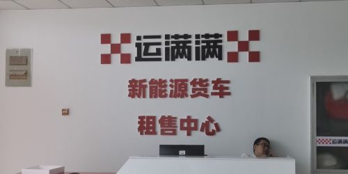 运满满新能源货车租售中心(石家庄店)