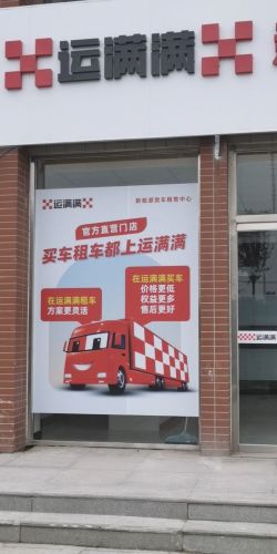 运满满新能源货车租售中心(石家庄店)