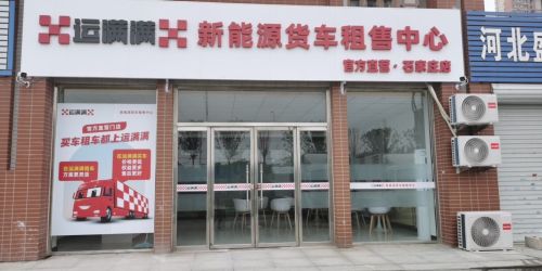 运满满新能源货车租售中心(石家庄店)