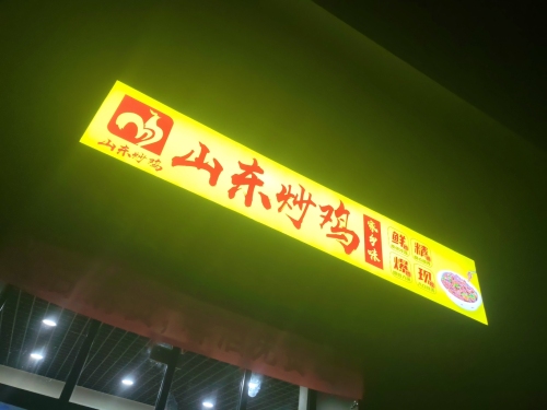 街坊小灶山东炒鸡(河北奥体中心店)