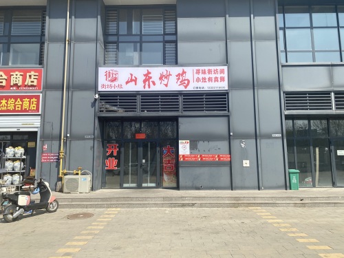 街坊小灶山东炒鸡(河北奥体中心店)