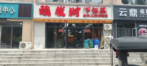 赖发财下饭菜