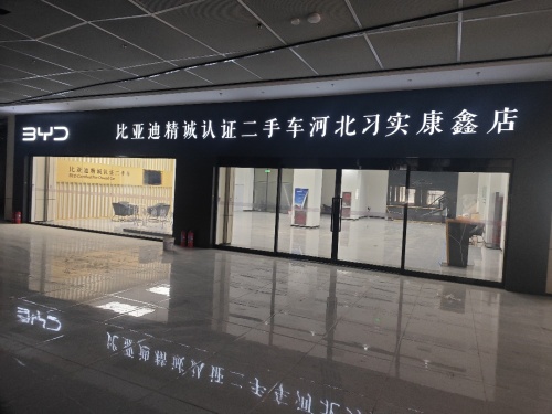 比亚迪精诚认证二手车河北习实康鑫店