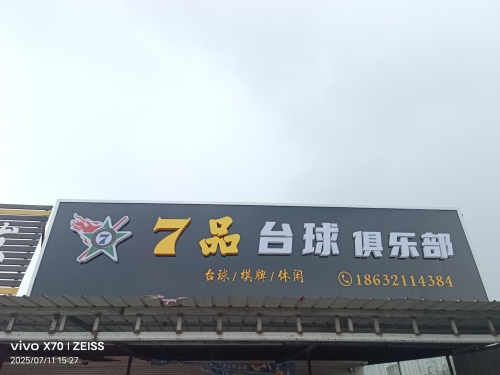 七品台球俱乐部