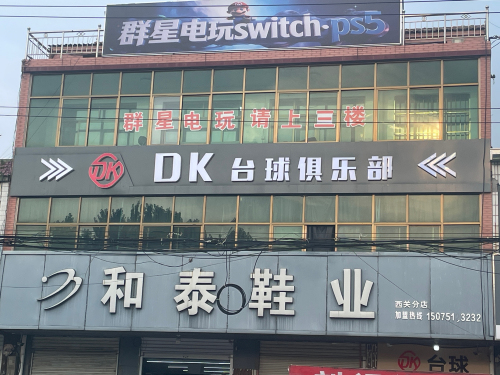 DK台球俱乐部(果王线店)