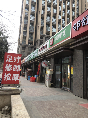 邻舒阁足浴