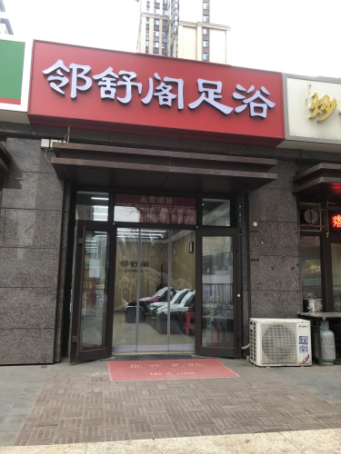邻舒阁足浴