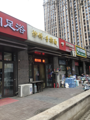 邻舒阁足浴