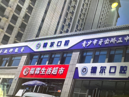 德尔口腔