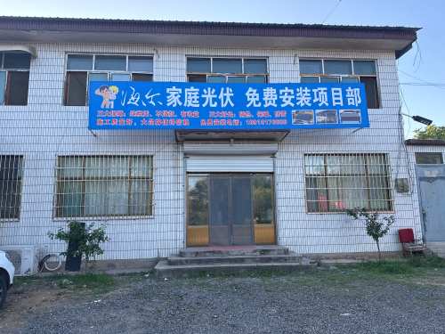 海尔家庭光伏安装项目部