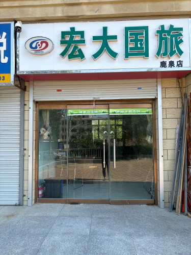 河北宏大旅行社