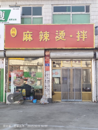 麻辣烫·拌