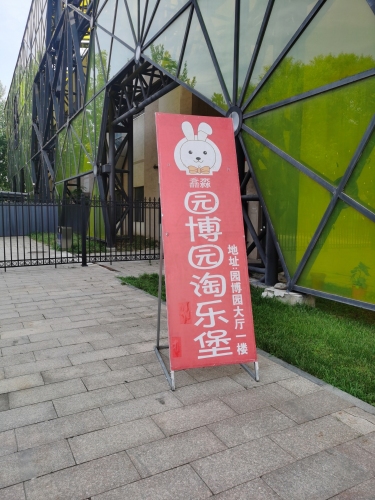 园博园淘乐堡