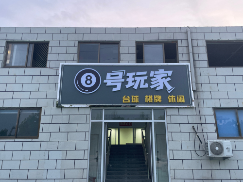 八号玩家台球俱乐部