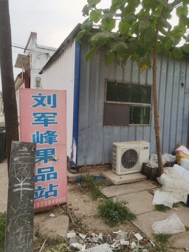 刘军峰果品站