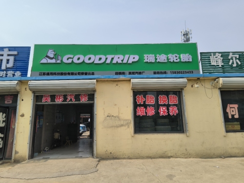 瑞途轮胎吴彬汽修店