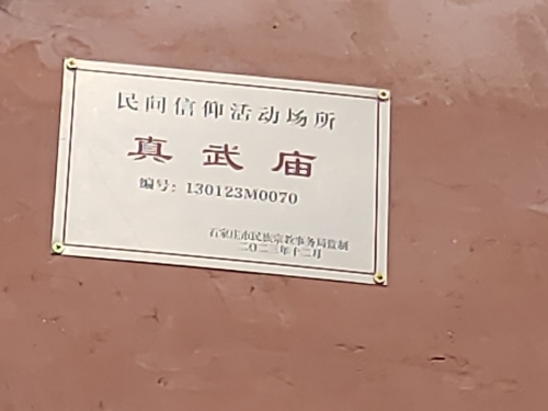 吴兴村真武庙