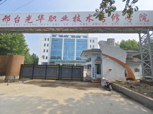 邢台光华职业技术专修学院