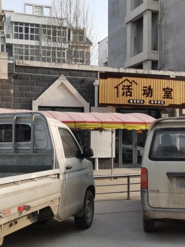 活动室