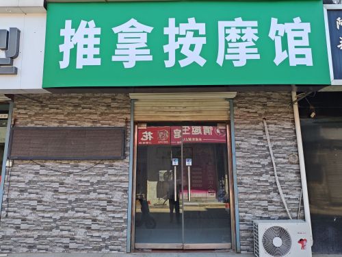 推拿按摩馆(学贸商城A座店)
