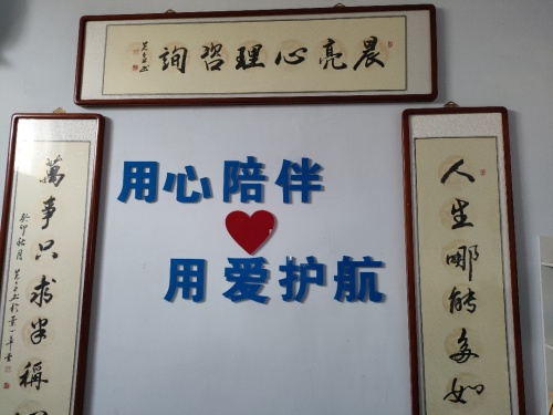 晨亮心理咨询