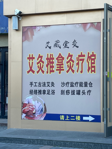 艾藏堂艾灸馆