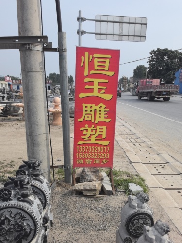 恒玉雕塑