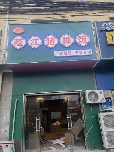 广东隆江猪脚饭(宁晋分店)