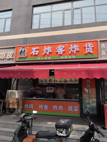 石炸客炸货