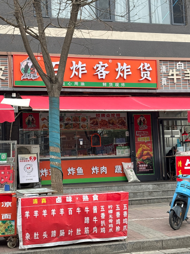 石炸客炸货