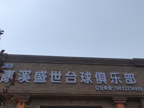 康溪盛世台球俱乐部