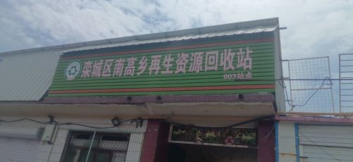 栾城区南高乡再生资源回收站