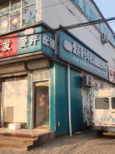 爱芹青少年视力健康管理中心