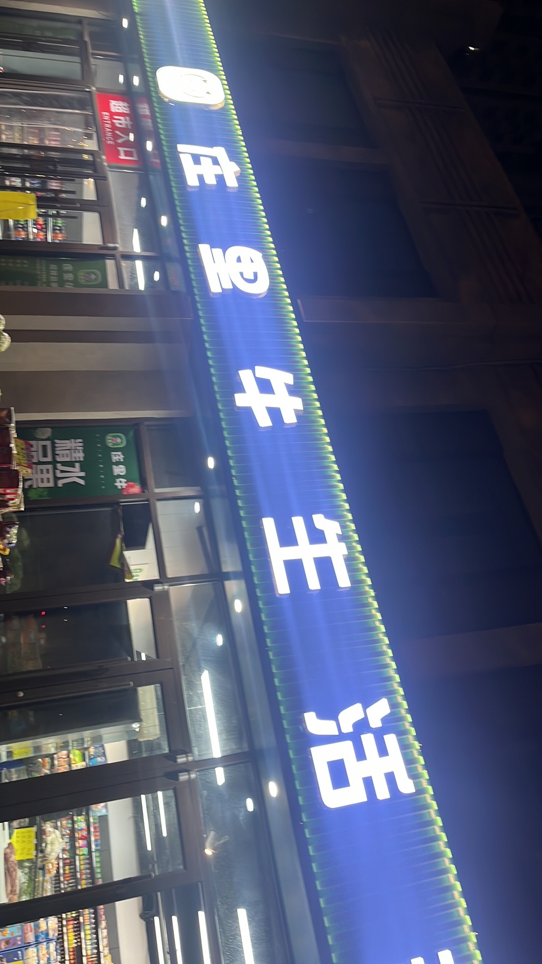 庄里牛生活超市(塔冢分店)