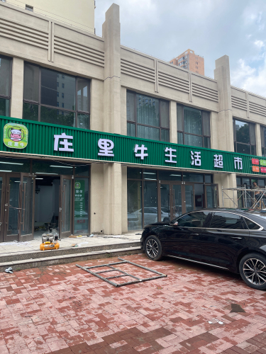 庄里牛生活超市(塔冢分店)