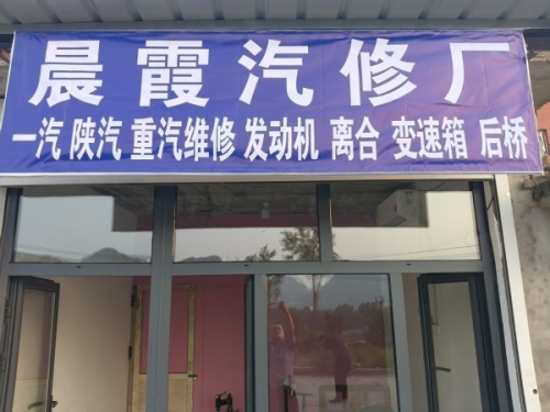 晨霞汽修厂