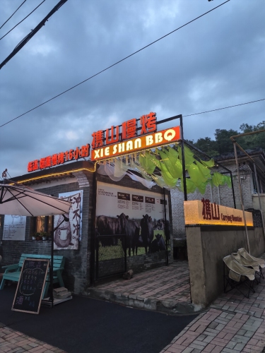 携山慢烤BBQ