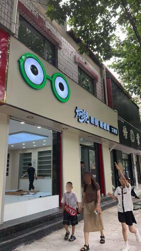 炯锐眼镜眼健康工作室