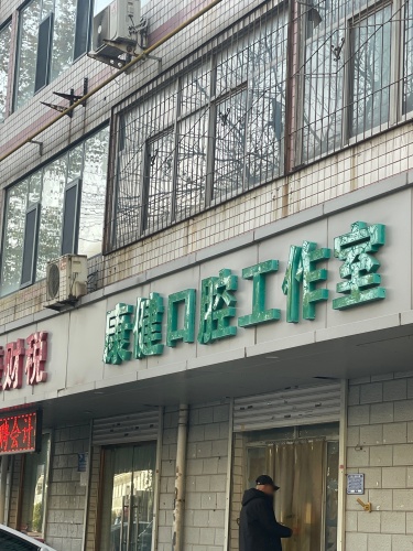 康健口腔工作室