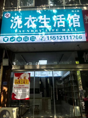 洗衣生活馆