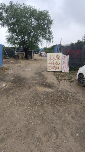 杨姐废品回收站