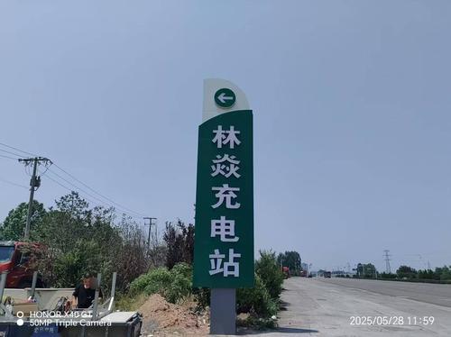 林焱充电站