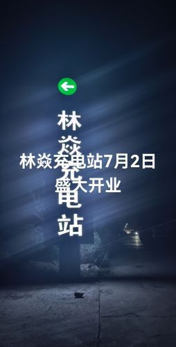 林焱充电站