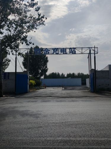 云快充超级充电站(恒金充电站)